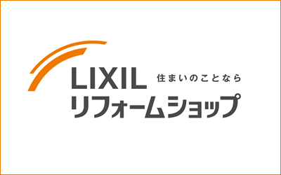 住まいのことならLIXILリフォームショップ