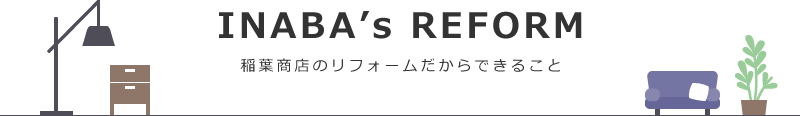 稲葉商店のリフォームだからできること