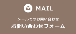 MAIL：メールでのお問い合わせ お問い合わせフォーム