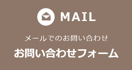 MAIL：メールでのお問い合わせ お問い合わせフォーム