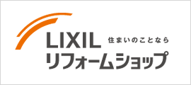 住まいのことならLIXILリフォームショップ