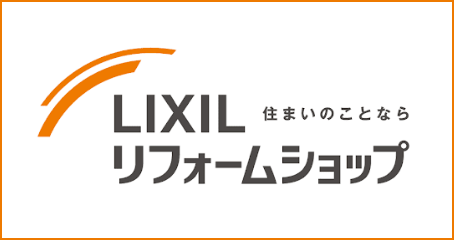 住まいのことならLIXILリフォームショップ