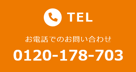 TEL：お電話でのお問い合わせ 0120-178-703