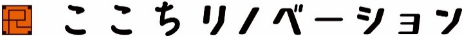 ここちリノベーション