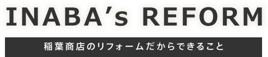 稲葉商店のリフォームだからできること