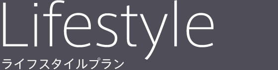 ライフスタイルプラン