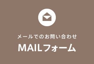 メールでのお問い合わせ