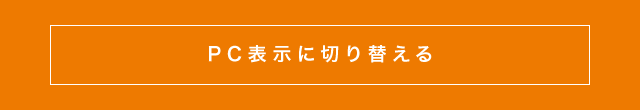 PC表示に切り替える