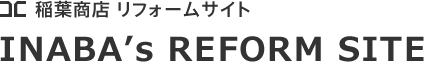 稲葉商店リフォームサイト「INABA's REFORM SITE」