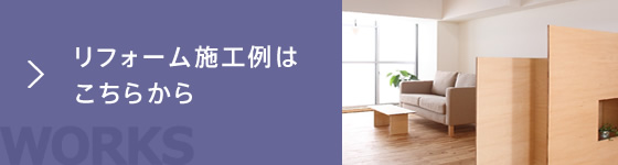リフォーム施工例はこちらから