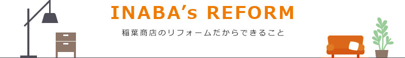 稲葉商店のリフォームだからできること